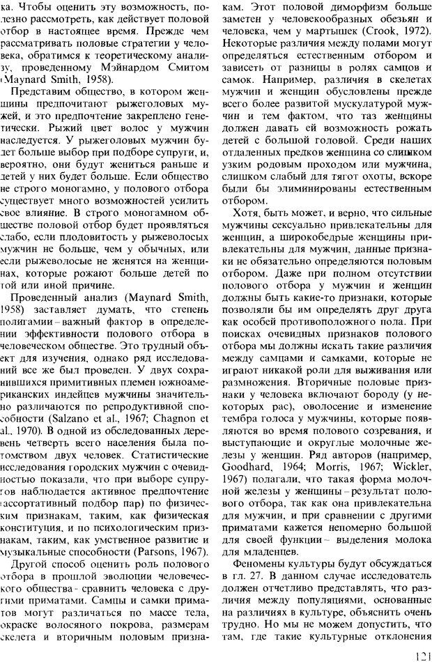 📖 DJVU. Поведение животных. Психобиология, этология и эволюция. Мак-Фарланд Д. Страница 121. Читать онлайн djvu