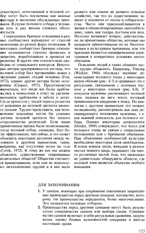 📖 DJVU. Поведение животных. Психобиология, этология и эволюция. Мак-Фарланд Д. Страница 123. Читать онлайн djvu