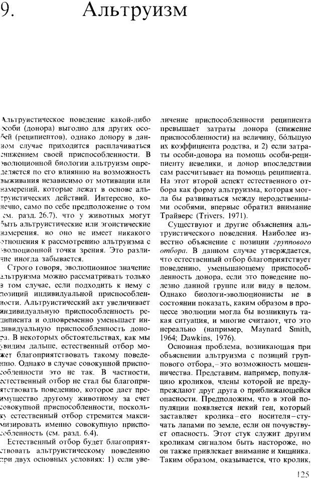 📖 DJVU. Поведение животных. Психобиология, этология и эволюция. Мак-Фарланд Д. Страница 125. Читать онлайн djvu