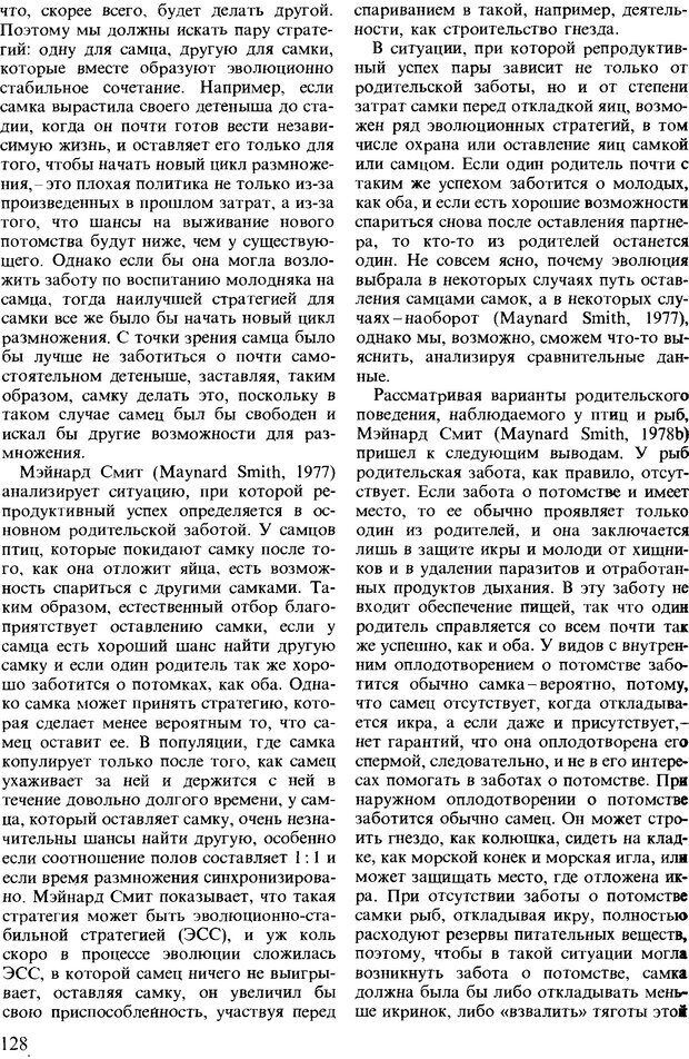 📖 DJVU. Поведение животных. Психобиология, этология и эволюция. Мак-Фарланд Д. Страница 128. Читать онлайн djvu