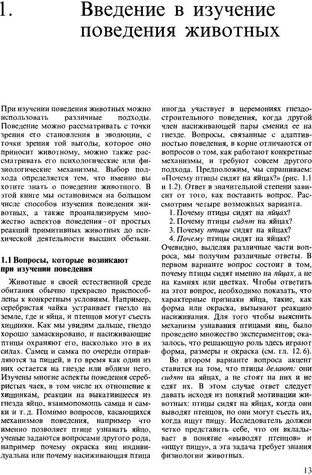 📖 DJVU. Поведение животных. Психобиология, этология и эволюция. Мак-Фарланд Д. Страница 13. Читать онлайн djvu