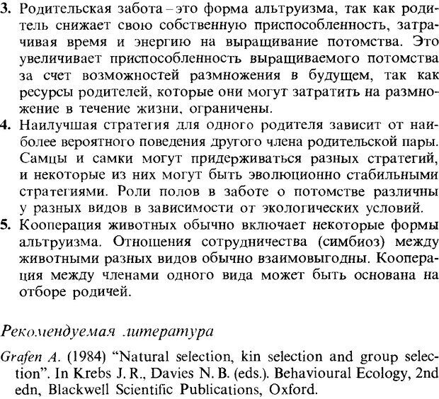 📖 DJVU. Поведение животных. Психобиология, этология и эволюция. Мак-Фарланд Д. Страница 136. Читать онлайн djvu