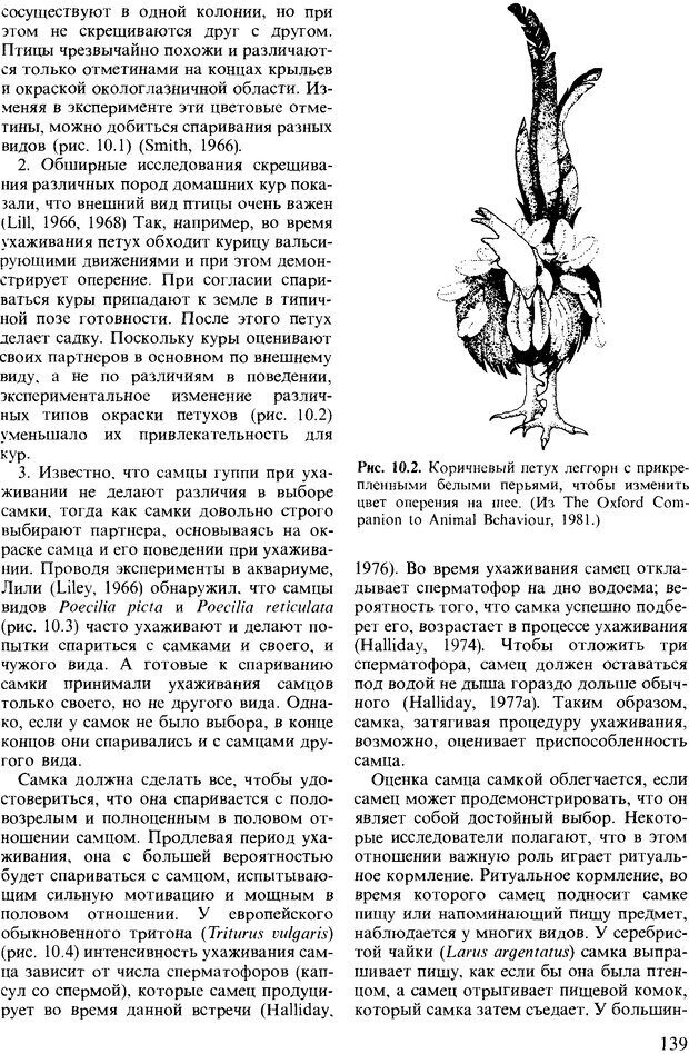 📖 DJVU. Поведение животных. Психобиология, этология и эволюция. Мак-Фарланд Д. Страница 139. Читать онлайн djvu