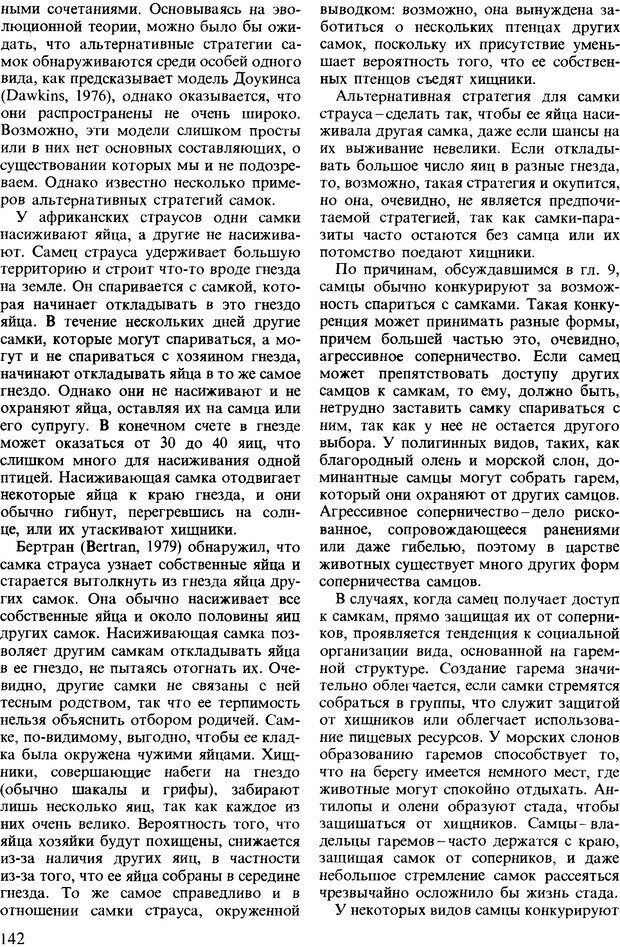 📖 DJVU. Поведение животных. Психобиология, этология и эволюция. Мак-Фарланд Д. Страница 142. Читать онлайн djvu