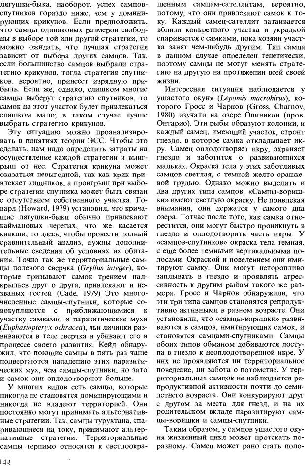 📖 DJVU. Поведение животных. Психобиология, этология и эволюция. Мак-Фарланд Д. Страница 144. Читать онлайн djvu