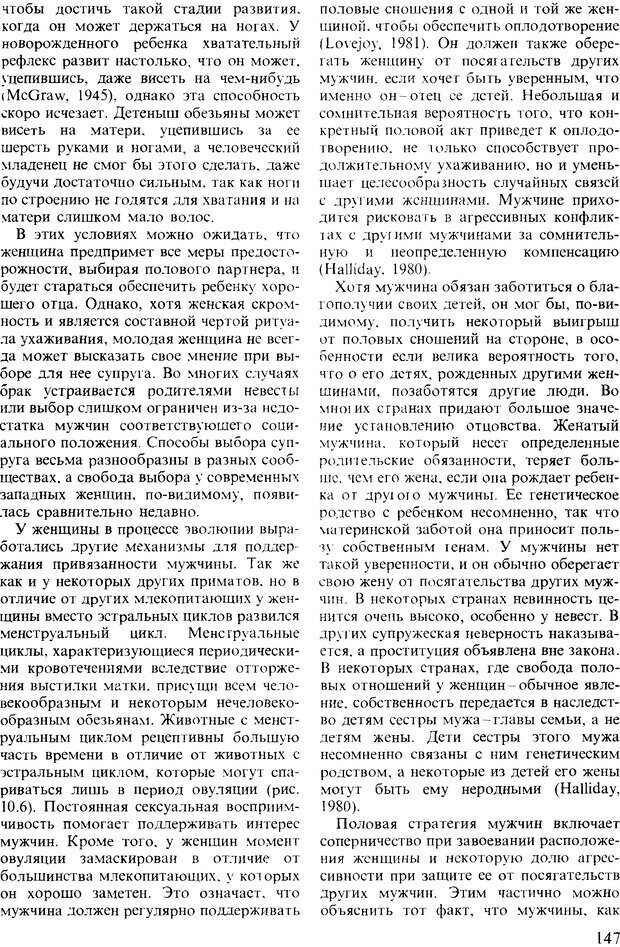 📖 DJVU. Поведение животных. Психобиология, этология и эволюция. Мак-Фарланд Д. Страница 147. Читать онлайн djvu