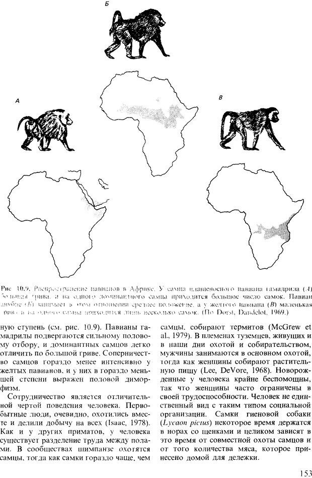 📖 DJVU. Поведение животных. Психобиология, этология и эволюция. Мак-Фарланд Д. Страница 153. Читать онлайн djvu