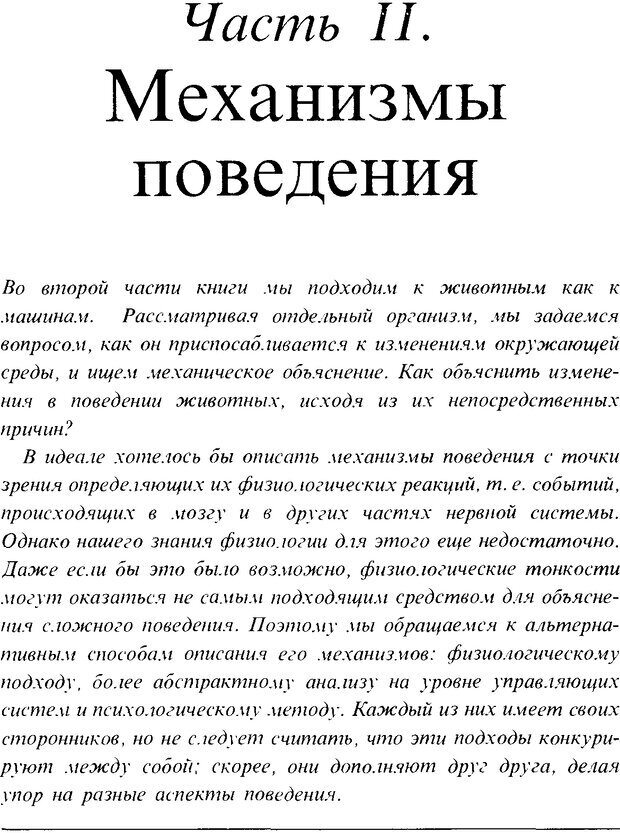 📖 DJVU. Поведение животных. Психобиология, этология и эволюция. Мак-Фарланд Д. Страница 155. Читать онлайн djvu