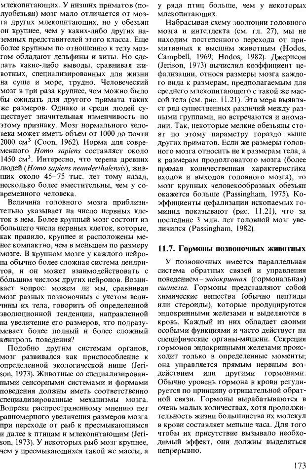 📖 DJVU. Поведение животных. Психобиология, этология и эволюция. Мак-Фарланд Д. Страница 173. Читать онлайн djvu