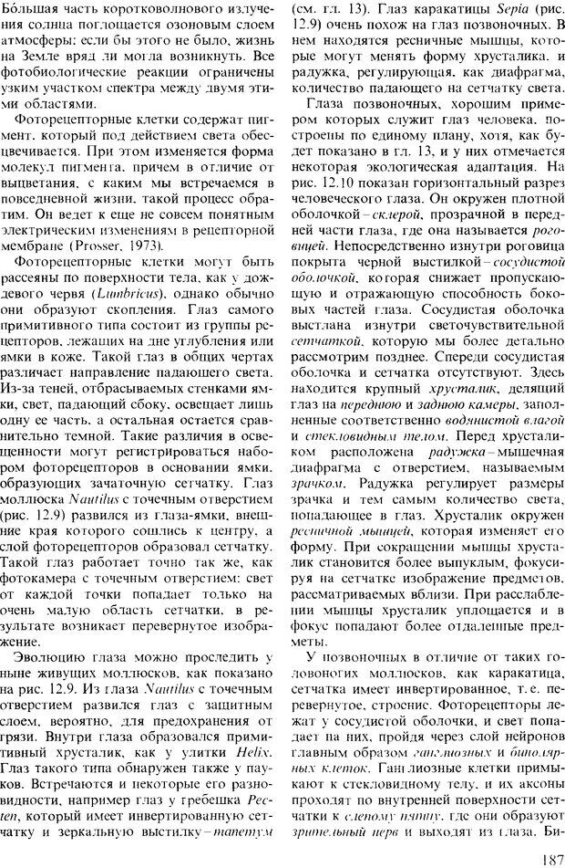 📖 DJVU. Поведение животных. Психобиология, этология и эволюция. Мак-Фарланд Д. Страница 187. Читать онлайн djvu