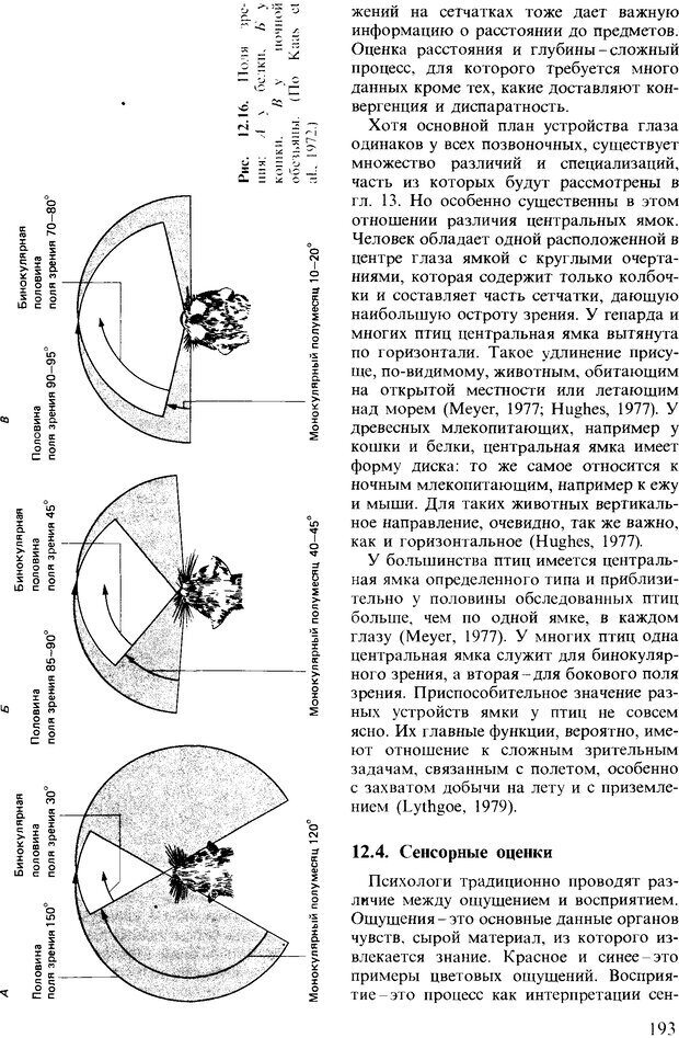 📖 DJVU. Поведение животных. Психобиология, этология и эволюция. Мак-Фарланд Д. Страница 193. Читать онлайн djvu