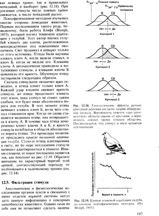 📖 DJVU. Поведение животных. Психобиология, этология и эволюция. Мак-Фарланд Д. Страница 197. Читать онлайн djvu