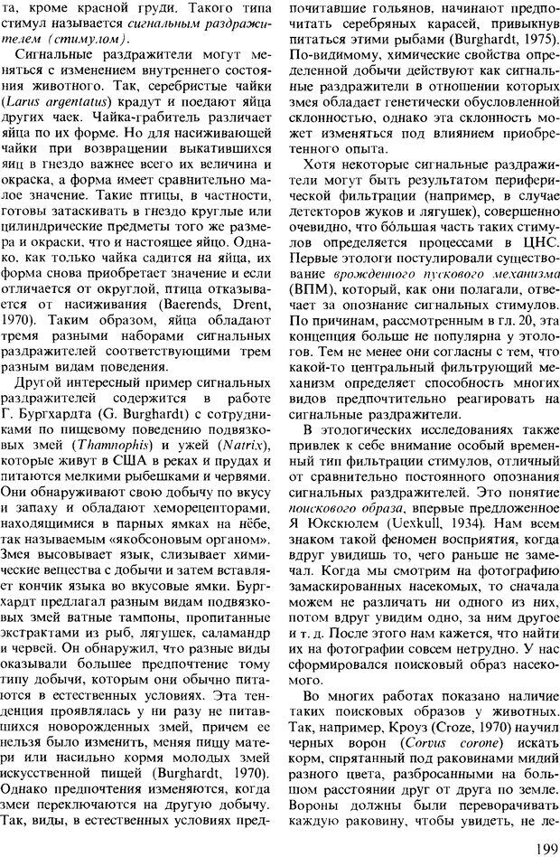 📖 DJVU. Поведение животных. Психобиология, этология и эволюция. Мак-Фарланд Д. Страница 199. Читать онлайн djvu