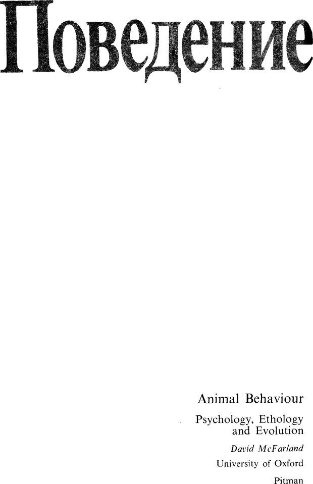 📖 DJVU. Поведение животных. Психобиология, этология и эволюция. Мак-Фарланд Д. Страница 2. Читать онлайн djvu