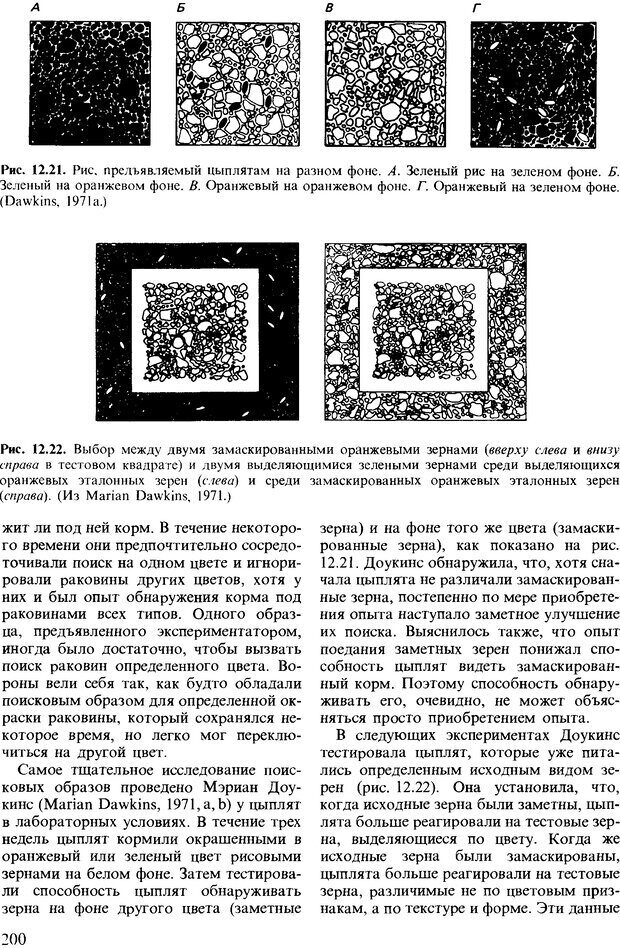 📖 DJVU. Поведение животных. Психобиология, этология и эволюция. Мак-Фарланд Д. Страница 200. Читать онлайн djvu