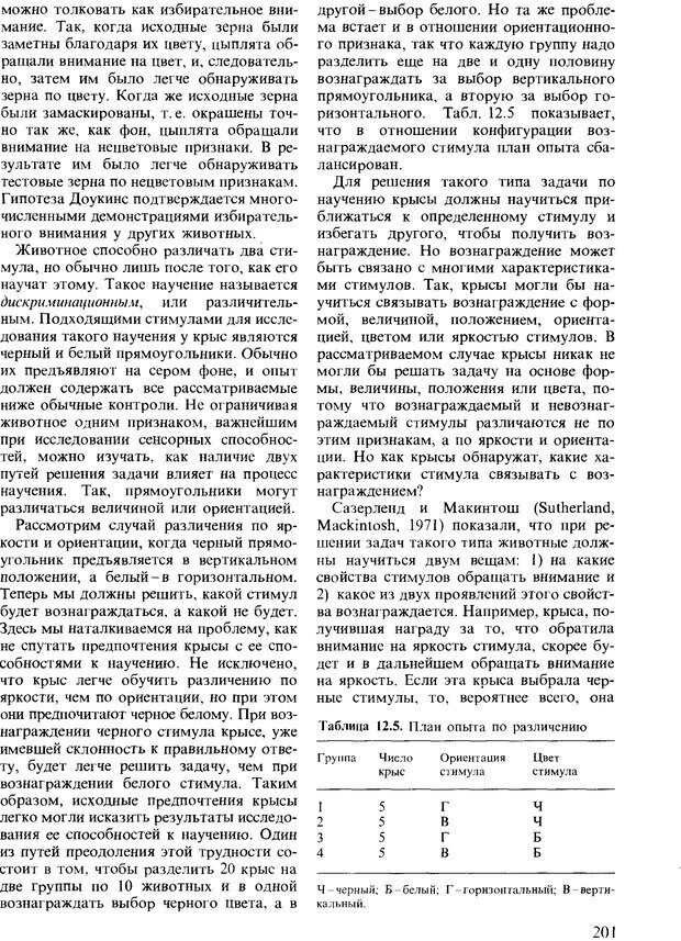 📖 DJVU. Поведение животных. Психобиология, этология и эволюция. Мак-Фарланд Д. Страница 201. Читать онлайн djvu