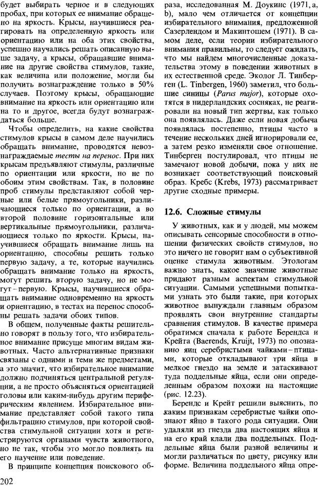 📖 DJVU. Поведение животных. Психобиология, этология и эволюция. Мак-Фарланд Д. Страница 202. Читать онлайн djvu