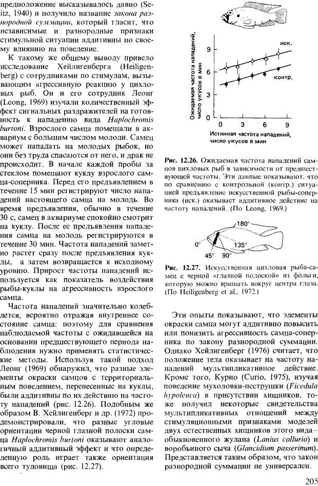 📖 DJVU. Поведение животных. Психобиология, этология и эволюция. Мак-Фарланд Д. Страница 205. Читать онлайн djvu