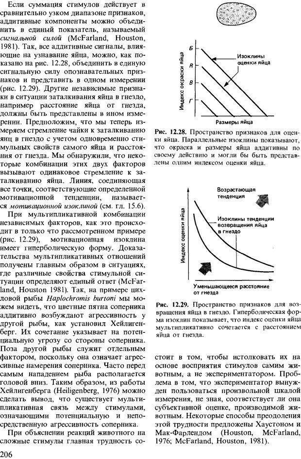 📖 DJVU. Поведение животных. Психобиология, этология и эволюция. Мак-Фарланд Д. Страница 206. Читать онлайн djvu