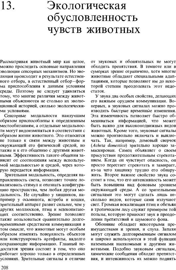 📖 DJVU. Поведение животных. Психобиология, этология и эволюция. Мак-Фарланд Д. Страница 208. Читать онлайн djvu