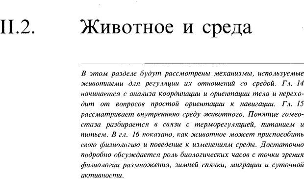 📖 DJVU. Поведение животных. Психобиология, этология и эволюция. Мак-Фарланд Д. Страница 220. Читать онлайн djvu