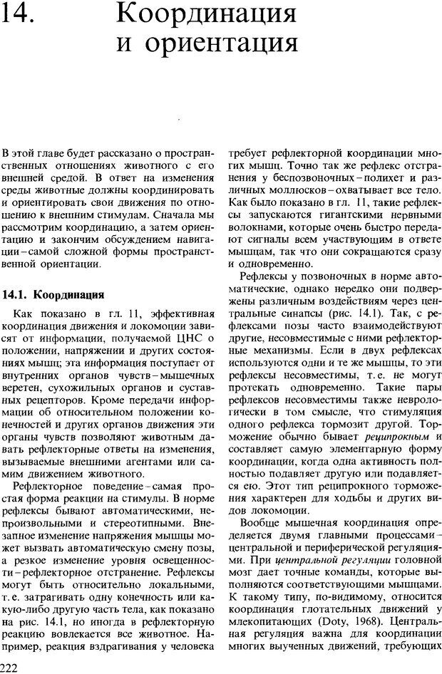 📖 DJVU. Поведение животных. Психобиология, этология и эволюция. Мак-Фарланд Д. Страница 222. Читать онлайн djvu