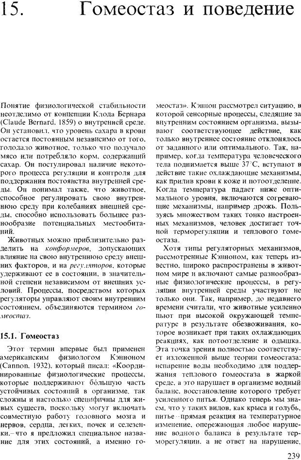 📖 DJVU. Поведение животных. Психобиология, этология и эволюция. Мак-Фарланд Д. Страница 239. Читать онлайн djvu