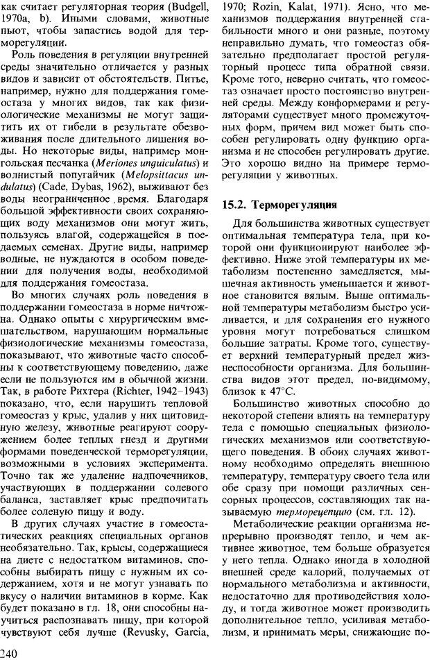 📖 DJVU. Поведение животных. Психобиология, этология и эволюция. Мак-Фарланд Д. Страница 240. Читать онлайн djvu