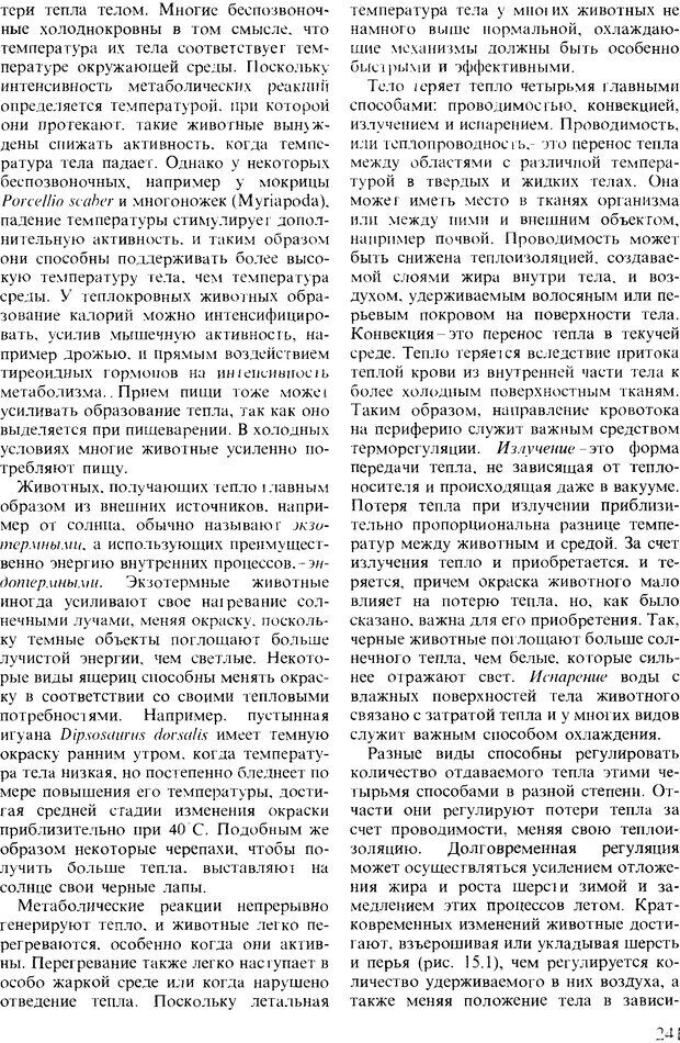 📖 DJVU. Поведение животных. Психобиология, этология и эволюция. Мак-Фарланд Д. Страница 241. Читать онлайн djvu