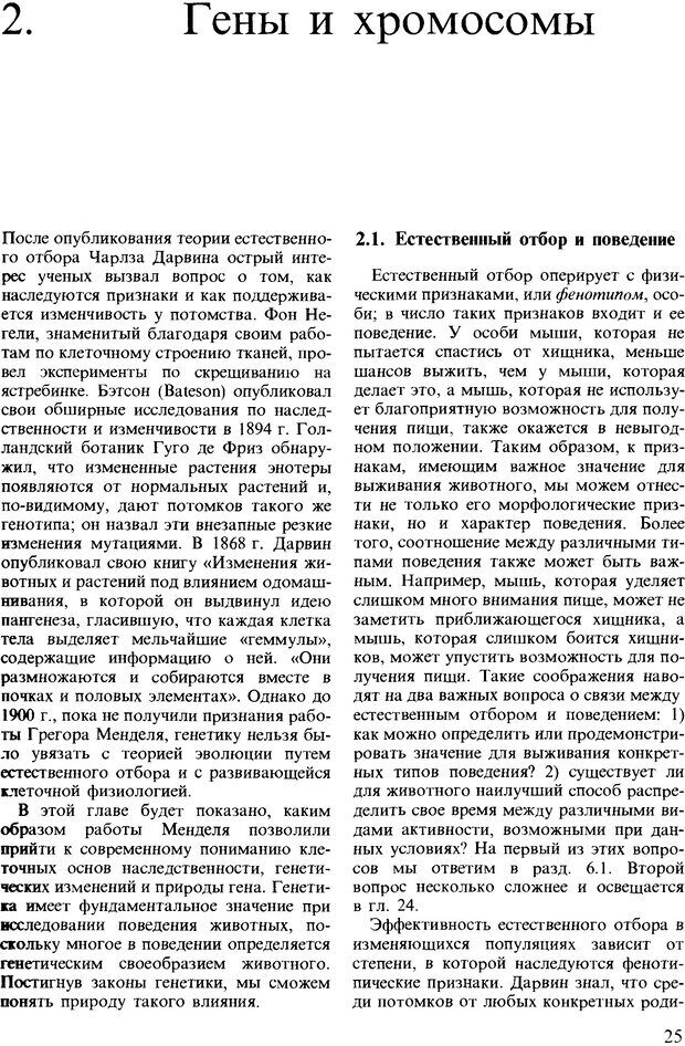 📖 DJVU. Поведение животных. Психобиология, этология и эволюция. Мак-Фарланд Д. Страница 25. Читать онлайн djvu