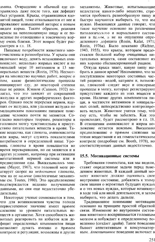 📖 DJVU. Поведение животных. Психобиология, этология и эволюция. Мак-Фарланд Д. Страница 251. Читать онлайн djvu