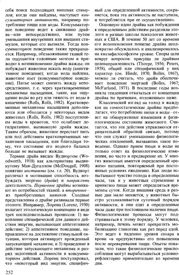 📖 DJVU. Поведение животных. Психобиология, этология и эволюция. Мак-Фарланд Д. Страница 252. Читать онлайн djvu