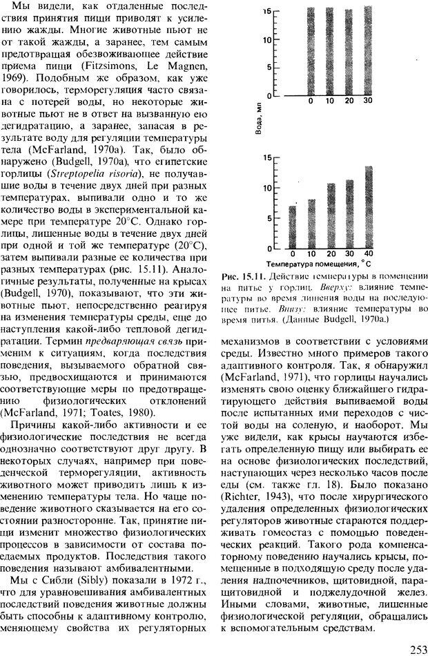 📖 DJVU. Поведение животных. Психобиология, этология и эволюция. Мак-Фарланд Д. Страница 253. Читать онлайн djvu