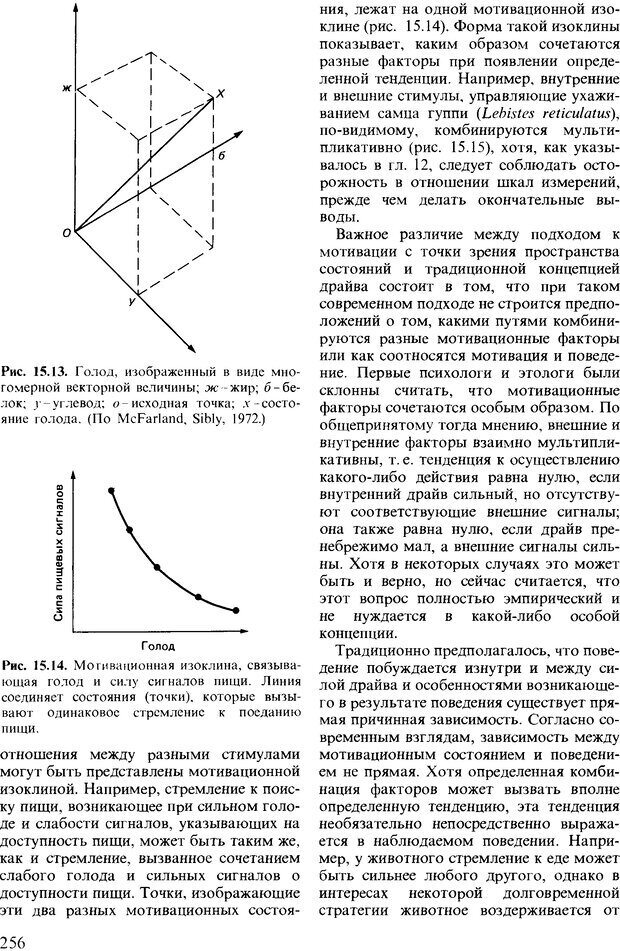 📖 DJVU. Поведение животных. Психобиология, этология и эволюция. Мак-Фарланд Д. Страница 256. Читать онлайн djvu