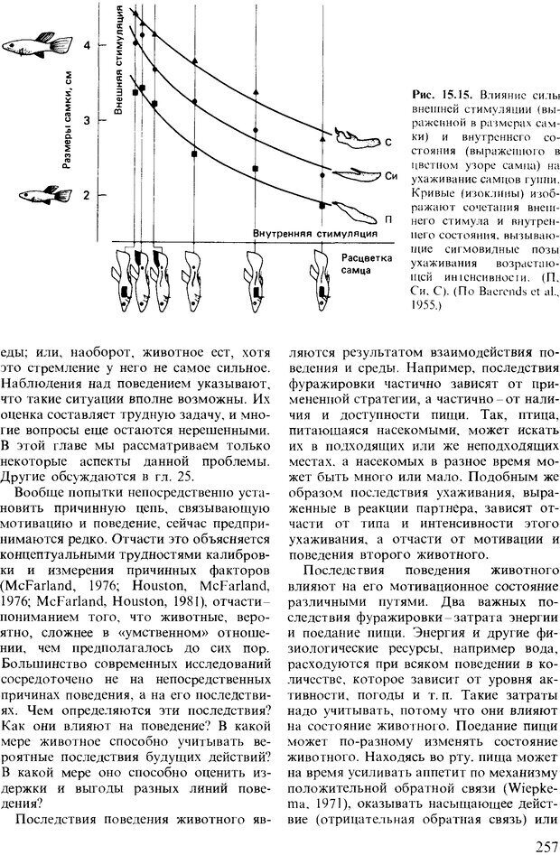 📖 DJVU. Поведение животных. Психобиология, этология и эволюция. Мак-Фарланд Д. Страница 257. Читать онлайн djvu