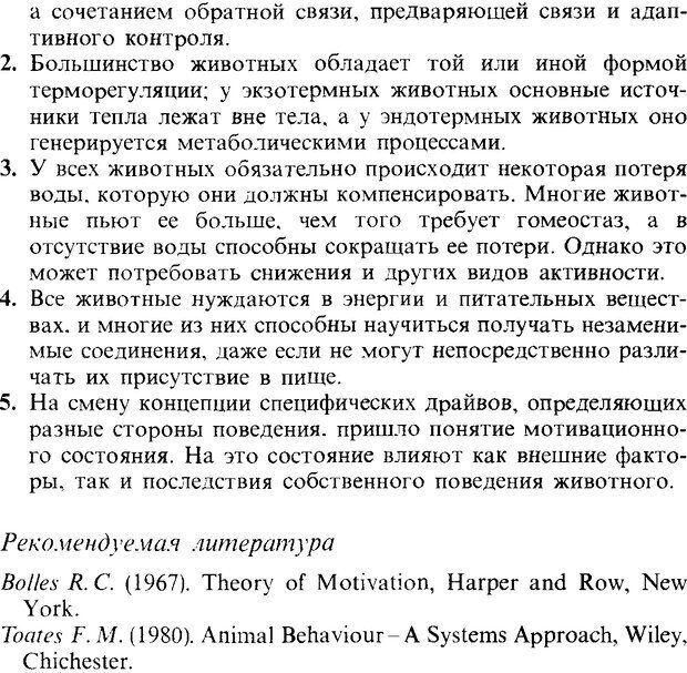 📖 DJVU. Поведение животных. Психобиология, этология и эволюция. Мак-Фарланд Д. Страница 259. Читать онлайн djvu