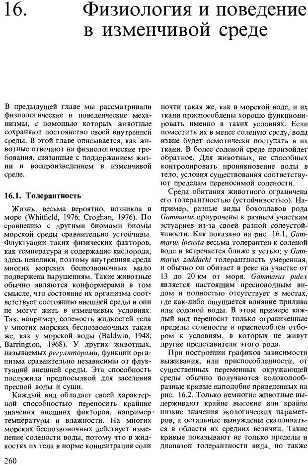 📖 DJVU. Поведение животных. Психобиология, этология и эволюция. Мак-Фарланд Д. Страница 260. Читать онлайн djvu