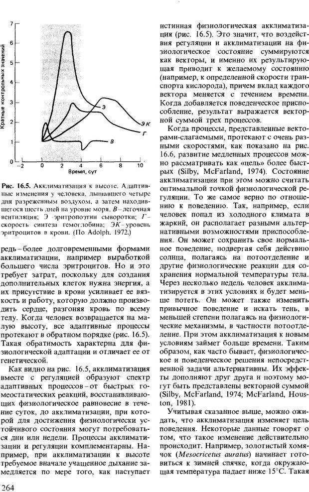 📖 DJVU. Поведение животных. Психобиология, этология и эволюция. Мак-Фарланд Д. Страница 264. Читать онлайн djvu