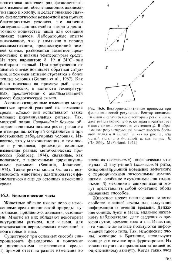 📖 DJVU. Поведение животных. Психобиология, этология и эволюция. Мак-Фарланд Д. Страница 265. Читать онлайн djvu