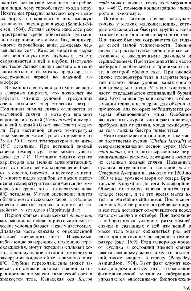 📖 DJVU. Поведение животных. Психобиология, этология и эволюция. Мак-Фарланд Д. Страница 269. Читать онлайн djvu