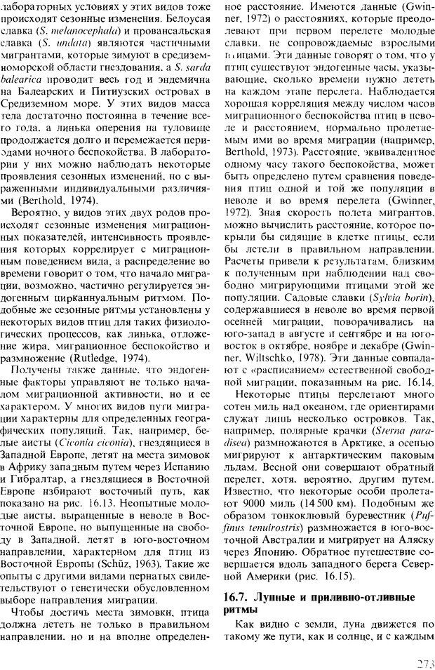 📖 DJVU. Поведение животных. Психобиология, этология и эволюция. Мак-Фарланд Д. Страница 273. Читать онлайн djvu