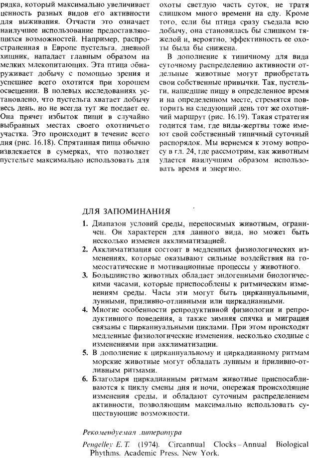 📖 DJVU. Поведение животных. Психобиология, этология и эволюция. Мак-Фарланд Д. Страница 279. Читать онлайн djvu