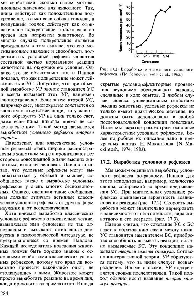 📖 DJVU. Поведение животных. Психобиология, этология и эволюция. Мак-Фарланд Д. Страница 284. Читать онлайн djvu