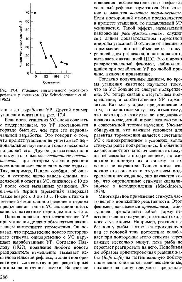 📖 DJVU. Поведение животных. Психобиология, этология и эволюция. Мак-Фарланд Д. Страница 286. Читать онлайн djvu