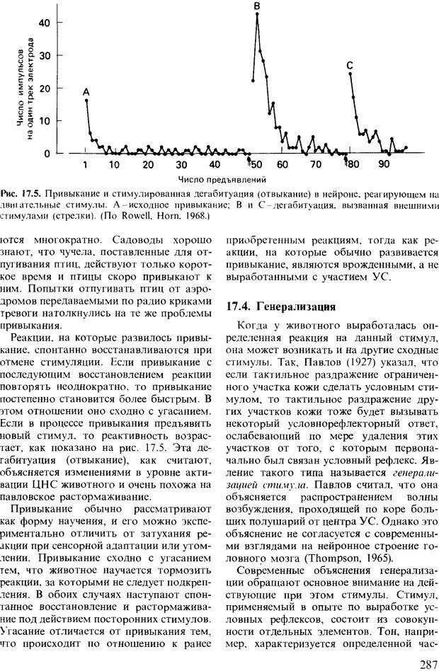 📖 DJVU. Поведение животных. Психобиология, этология и эволюция. Мак-Фарланд Д. Страница 287. Читать онлайн djvu