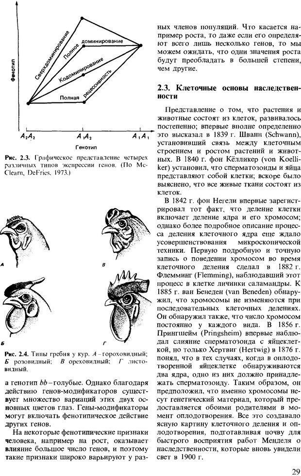 📖 DJVU. Поведение животных. Психобиология, этология и эволюция. Мак-Фарланд Д. Страница 29. Читать онлайн djvu