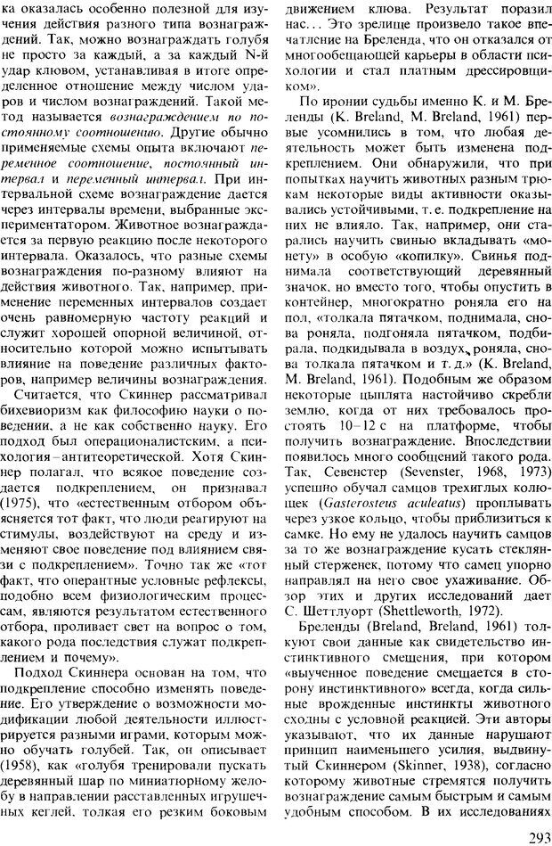 📖 DJVU. Поведение животных. Психобиология, этология и эволюция. Мак-Фарланд Д. Страница 293. Читать онлайн djvu