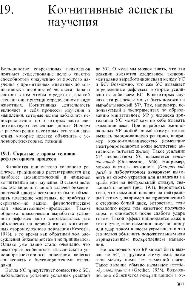 📖 DJVU. Поведение животных. Психобиология, этология и эволюция. Мак-Фарланд Д. Страница 307. Читать онлайн djvu