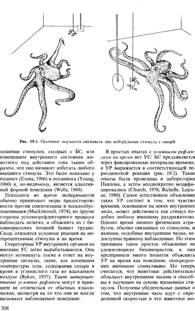 📖 DJVU. Поведение животных. Психобиология, этология и эволюция. Мак-Фарланд Д. Страница 308. Читать онлайн djvu