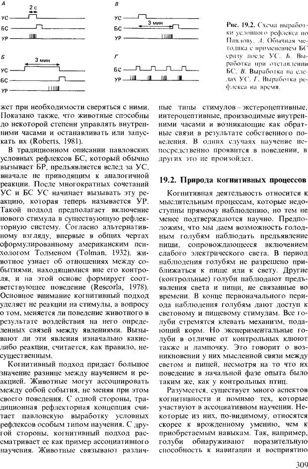 📖 DJVU. Поведение животных. Психобиология, этология и эволюция. Мак-Фарланд Д. Страница 309. Читать онлайн djvu